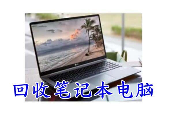 荆门京山市回收电脑