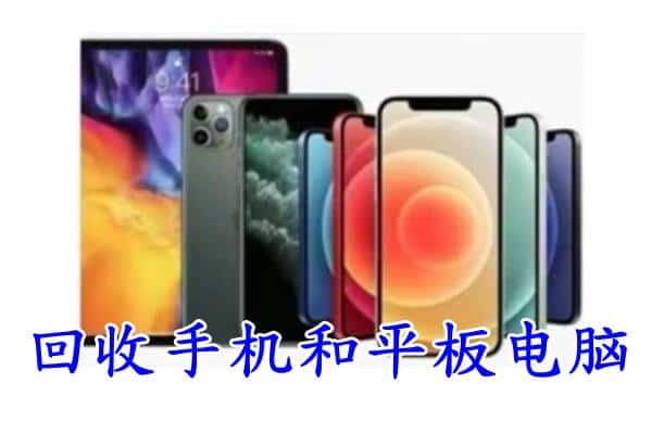 荆门京山市回收手机